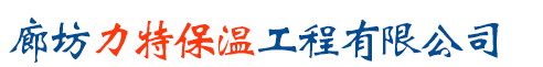 廊坊乐虎lehu保温工程有限公司
